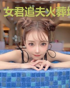 女君追夫火葬场