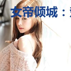 女帝倾城：楚王请上塌