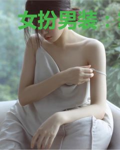女扮男装：霸总，咱不约