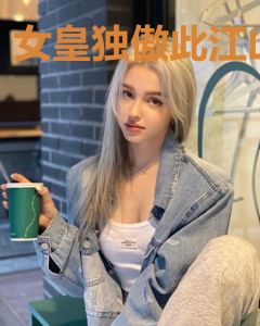 女皇独傲此江山