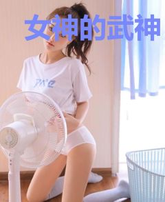 女神的武神