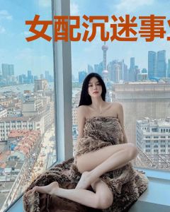 女配沉迷事业[快穿]