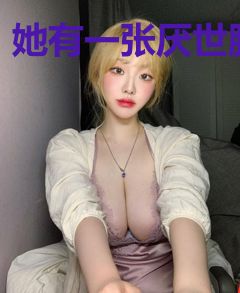 她有一张厌世脸