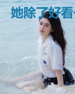 她除了好看一无是处