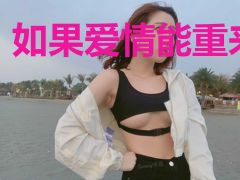 如果爱情能重来