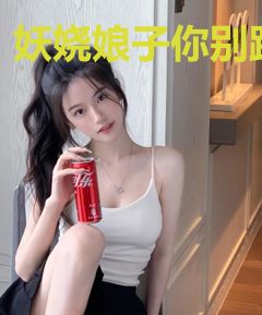 妖娆娘子你别跑