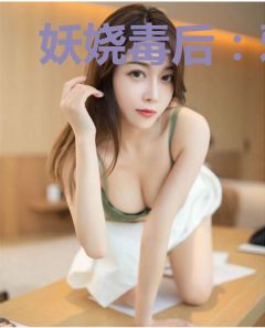 妖娆毒后：邪王，乖乖躺好
