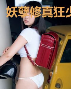 妖孽修真狂少