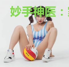 妙手神医：家有倒霉试药夫君