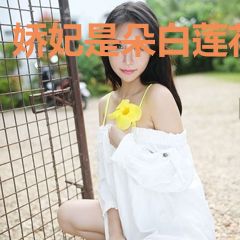 娇妃是朵白莲花