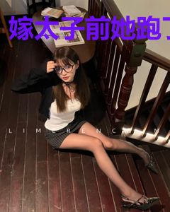 嫁太子前她跑了