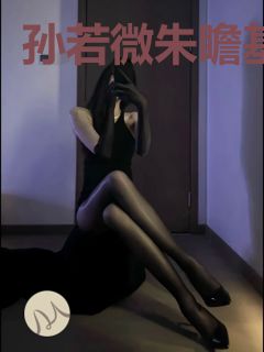 孙若微朱瞻基