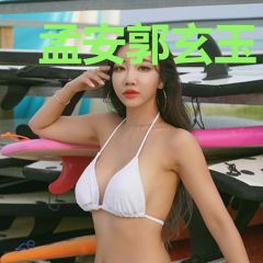 孟安郭玄玉