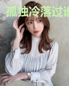 孤独冷落过谁