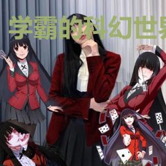 学霸的科幻世界