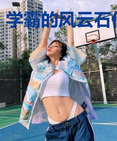 学霸的风云石代