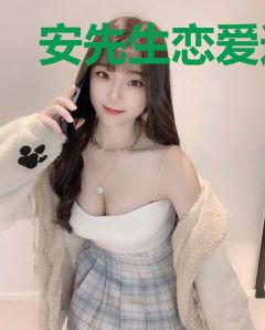 安先生恋爱选我好不好