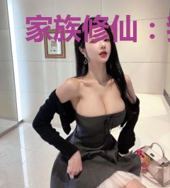 家族修仙：我被族人带上天