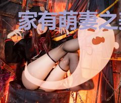 家有萌妻之美色勾人