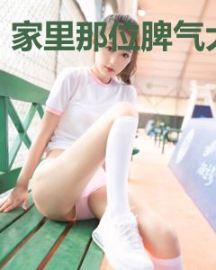 家里那位脾气大