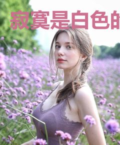 寂寞是白色的