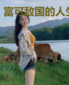 富可敌国的人生