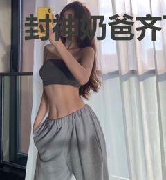 封神奶爸齐飞秦月