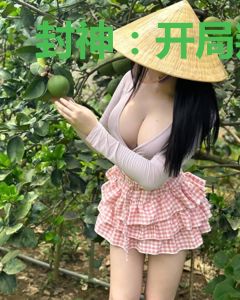 封神：开局叛出阐教