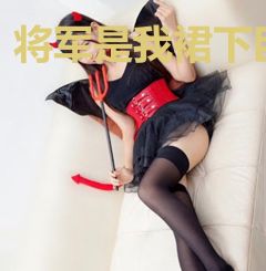 将军是我裙下臣