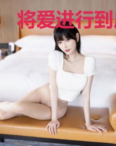 将爱进行到底：BOSS太恶毒