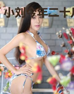 小刘今年二十几