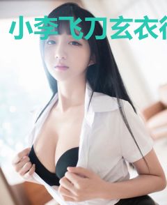 小李飞刀玄衣行