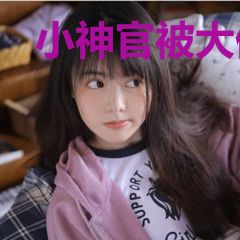 小神官被大佬娇宠着