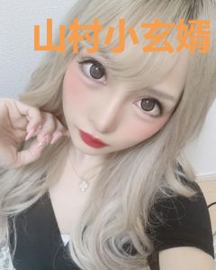 山村小玄婿