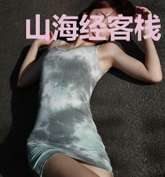 山海经客栈