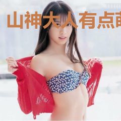 山神大人有点萌