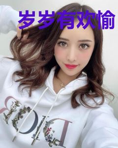 岁岁有欢愉