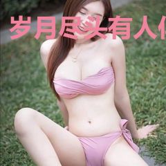 岁月尽头有人伴