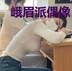 峨眉派偶像