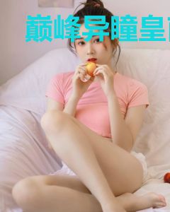 巅峰异瞳皇甫香凝