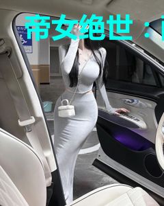 帝女绝世：醋精暗卫要强宠