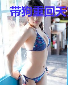 带狗重回天灾前，每天都苟着囤货