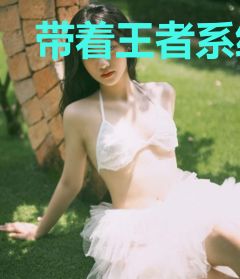 带着王者系统的剑仙