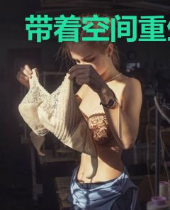 带着空间重生八零