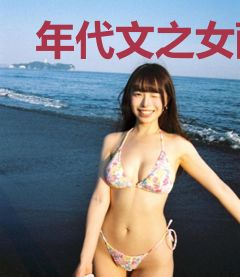 年代文之女配逆袭记