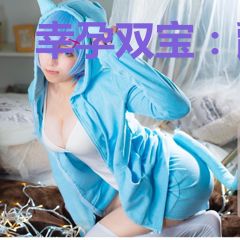 幸孕双宝：爵爷，你儿子被掉包了