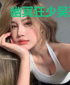幽冥狂少吴琪苏轻雪
