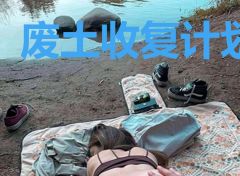 废土收复计划