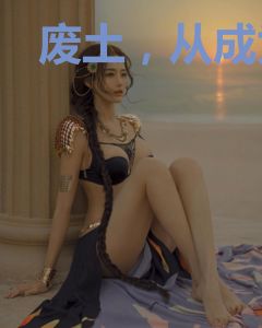 废土，从成为魔教头子开始