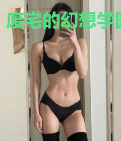 废宅的幻想学园